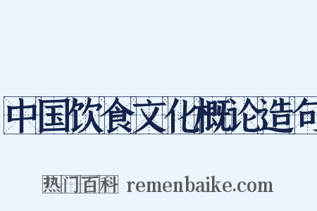 中国饮食文化概论造句是什么意思的图片